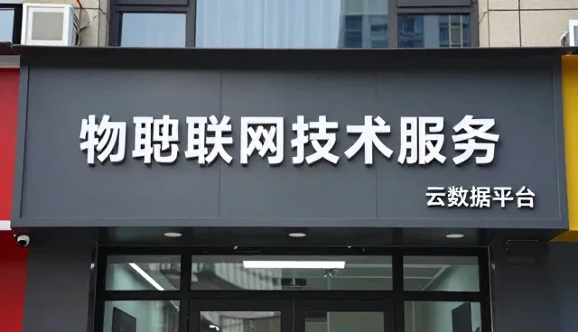 物联网技术推动定制化管理系统向智能方向演进